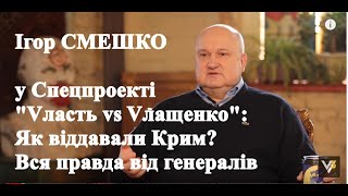 Як віддавали Крим. Вся правда від генералів у спецпроекті \