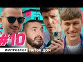 ИМПРОВИЗАЦИЯ ВЛОГ #10 | TikTok дом