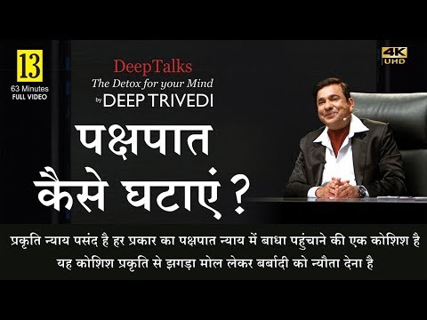 पक्षपात कैसे घटाएं? How to reduce partiality? (Full Video in Hindi)