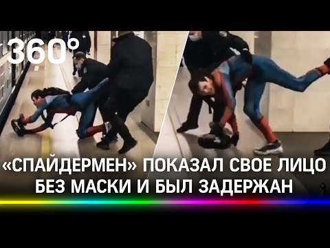 «Спайдермен» без маски вырвался из рук охранников в метро Питера - видео «супергеройского» побега