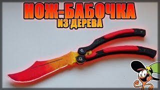 Как сделать нож-бабочку из дерева? CS:GO(Рандомные ключи: https://gskeys.ru/ В этом видео я расскажу Вам, как сделать Нож-бабочку из дерева из игры CS:GO! Приятн..., 2015-11-06T17:15:14.000Z)