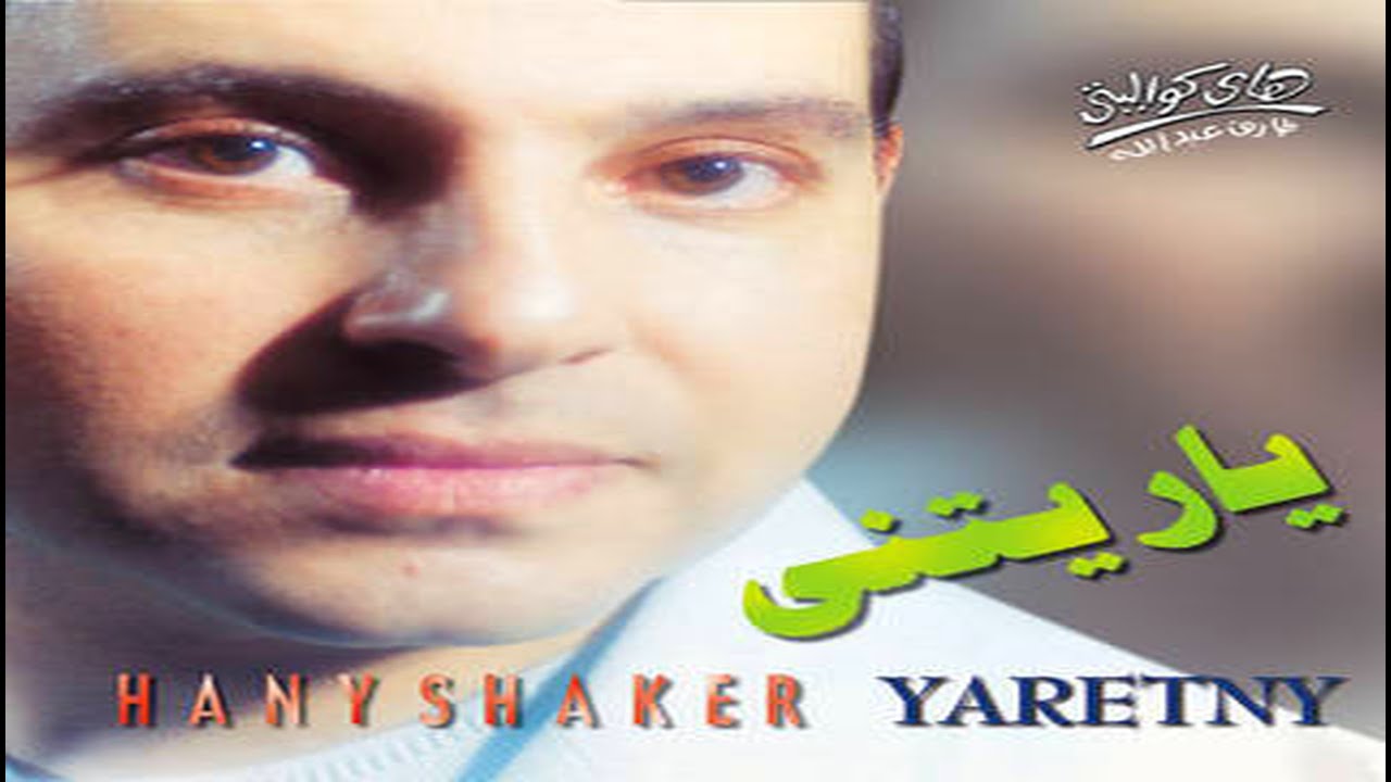 Hany Shaker - Yaretny / هاني شاكر - ياريتني - YouTube