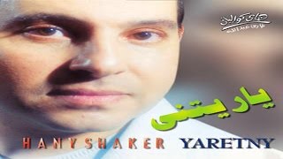 Hany Shaker - Yaretny / هاني شاكر - ياريتني