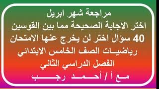 مراجعة شهر ابريل 2021 لن يخرج عنها الامتحان رياضيات الصف الخامس الابتدائي ترم ثاني اختبار الكتروني 