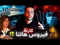 انتشار فيروس هانتا 2026 وأبرز أعراضه و سر السفينة الغامض