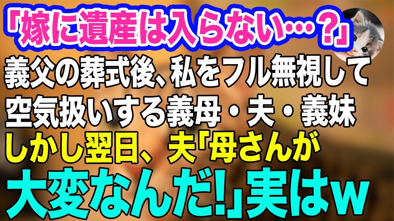 「嫁に遺産は入らない…？」義父の葬式後、私を無視して空気扱いする姑・夫・義妹「家族3人で食～べよｗ」→しかし翌日、夫「母さんが大変なんだ！」実は…ｗ【スカッとする話】