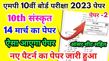 MP Board Class 10th Sanskrit Paper 14 March 2023 | संस्कृत पेपर Solutions Class 10th 2023 MPBSE