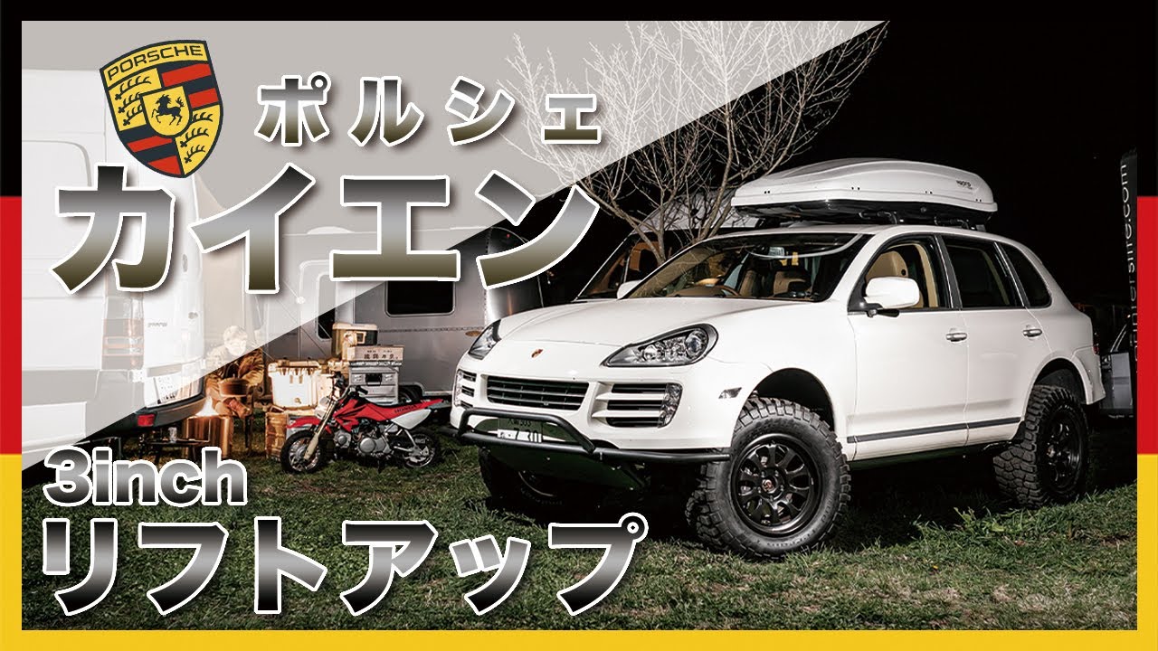 キャンプへgo ポルシェ カイエンをリフトアップ してみたらなかなかイケてた そのままgrid Point グリッドポイント に参戦 Youtube キャンプへgo ポルシェ カイエンをリフトアップ してみたらなかなかイケてた そのままgrid Point グリッドポイント に参戦 Youtube