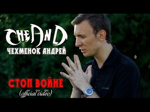 CheAnD - Стоп