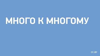 картинка: Много к Многому