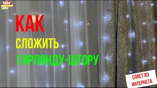 Как сложить гирлянду-штору