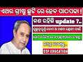 ଏଥର ଗ୍ରୀଷ୍ମ ଛୁଟିରେ ହେବ ପାଠପଢା😮||Big update||Headline||Summer vacationre heba pathapadha😑|#headlines