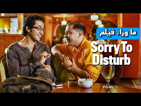 ما وراء فيلم آسف علي الازعاج النهاية الي محدش فهمها صح
