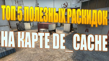 РАСКИДКИ ГРАНАТ НА КАРТЕ DE_CACHE В КС ГО