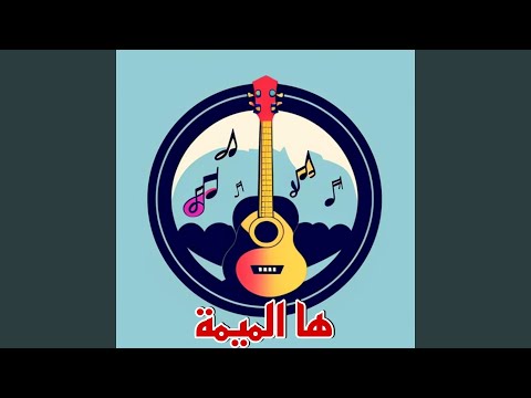 ها الميمة