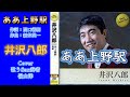 ああ上野駅/井沢八郎/Cover歌うSax奏者 嶺山 洋