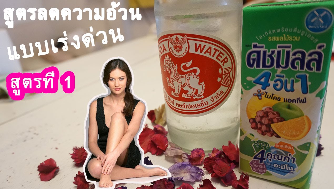 สูตรลดน้ำหนักแบบเร่งด่วน #สูตรที่ 1I พี่กระต่าย - Youtube