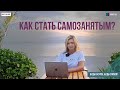 Как стать самозанятым?