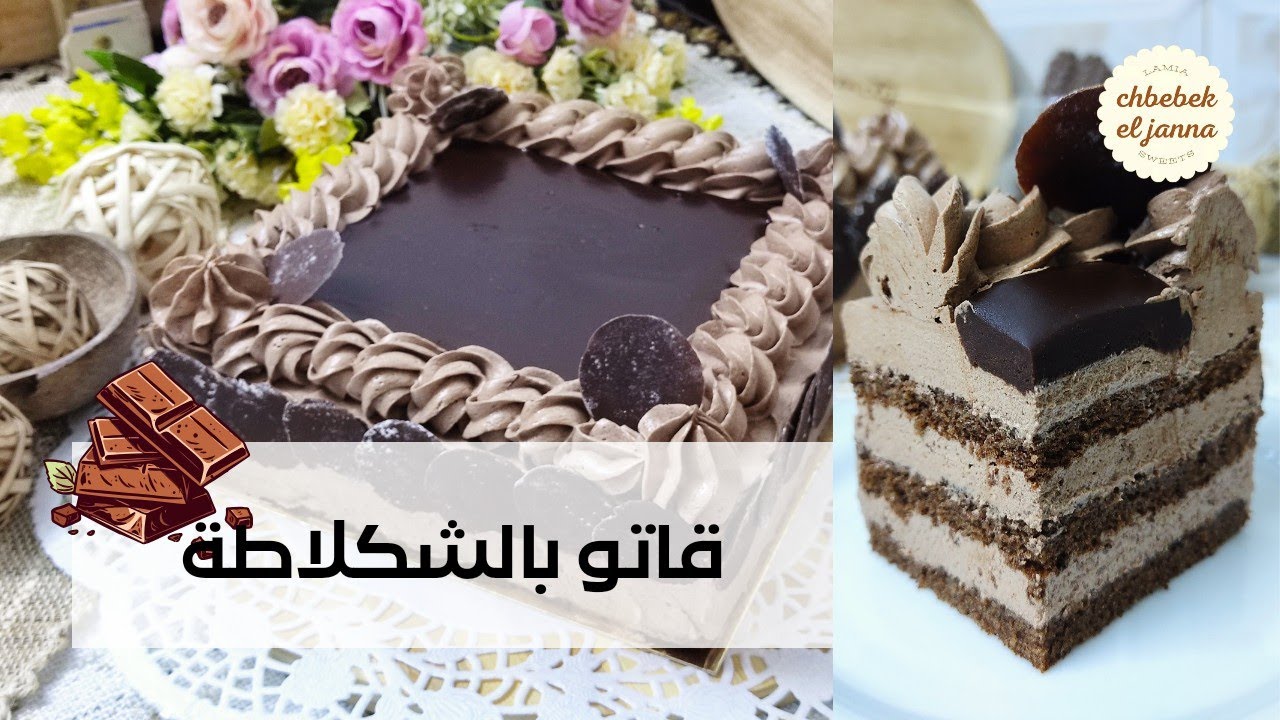 قاتو بالشكلاطة 🍫بطريقة مبسطة واقتصادية 🍫مع كرام موسلين بشكلاطة الطلي 🍫