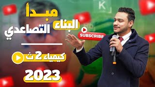 كيمياء تانية ثانوي 2023 الحصة رقم (7) الباب الاول توزيع البناء التصاعدى 2023