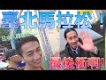 臺北馬拉松 最後衝啊！有名的人超多！/台北マラソン！/ Taipei marathon!