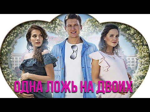 Одна ложь на