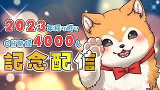 【記念配信】2023年振り返り&チャンネル登録4,000人ありっとー🎉【#犬ゆうライブ / #柴犬Vtuber】
