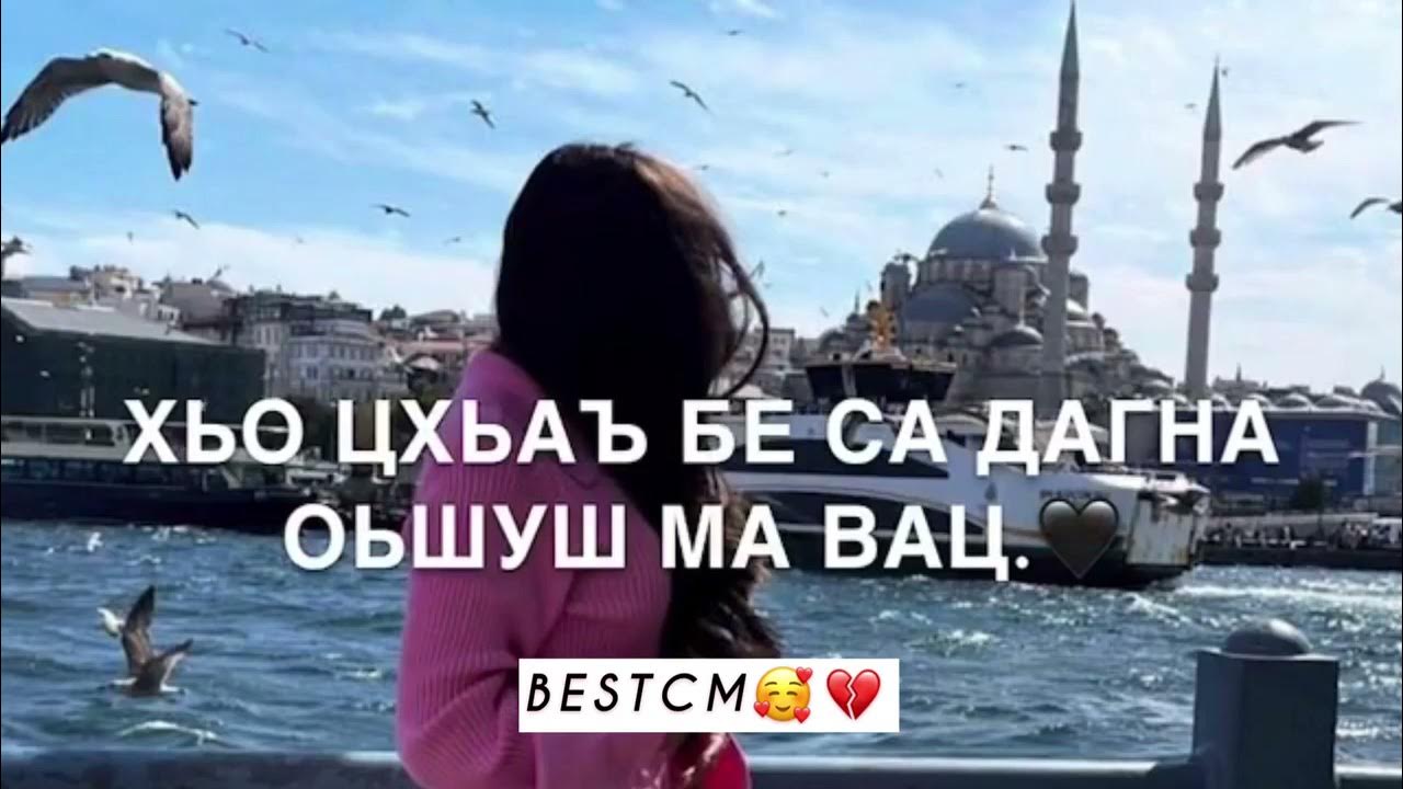 Цхьаъ. Хьо цхьаъ бен вац. Хьо цхьаъ бен вац. Хьо цхьаъ бен вац. Петимат еснакаева.