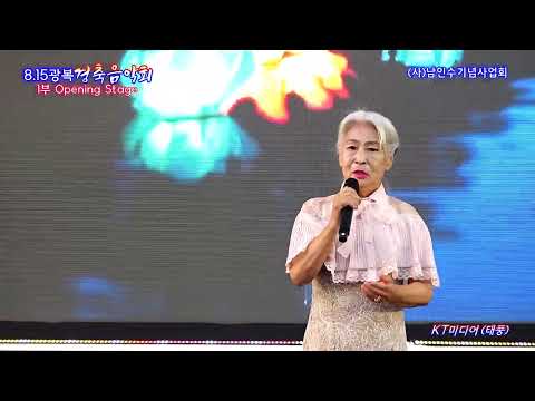 가수 장복연 / 남강의 추억 (8.15광복 경축음악회) 남인수기념사업회