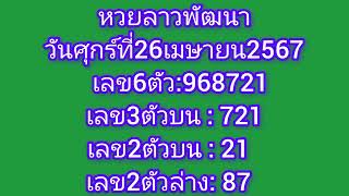 หวยลาวพัฒนาวันศุกร์ที่26เมษายน2567