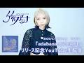 竹内アンナ 「adabana midnight」リリース記念YouTube生配信
