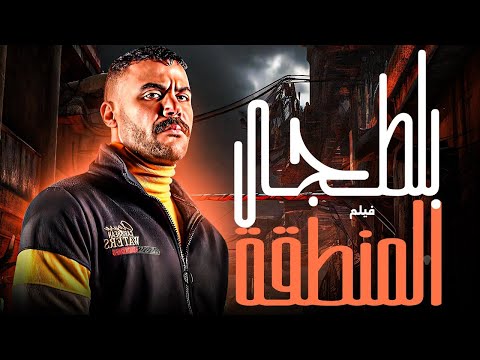 بلطجي المنطقة أقوى فيلم أكشن بطولة محمد إمام كامل بجودة عالية 2025