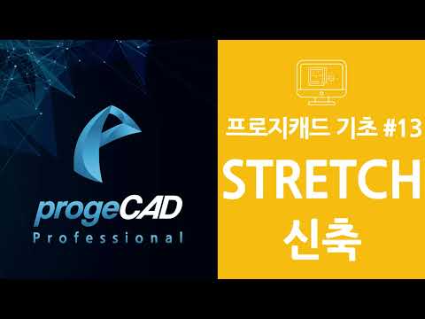 progeCAD(프로지캐드) , Autocad(오토캐드 기초) STRETCH 신축하기!