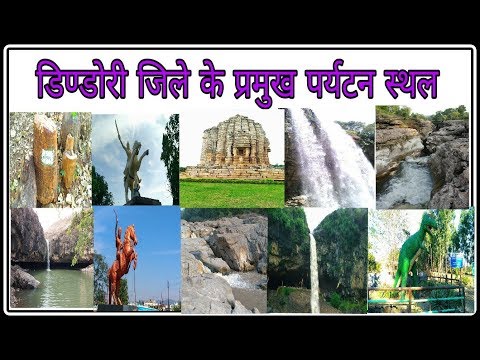 Dindori Madhya Pradesh | Dindori City | डिंडोरी जिले के पर्यटन स्थल | Dindori MP Best Tourist Place