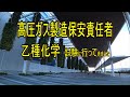 乙種化学法令の国家試験　10時間の勉強で返討ち⁉️ナメたらアカン！