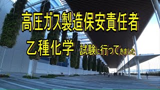 乙種化学法令の国家試験　10時間の勉強で返討ち⁉️ナメたらアカン！