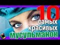 Tоп-10 самых КРАСИВЫХ мусульманок #женщина #мусульманка #красавица #beauty