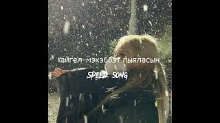 айгел-мэхэббэт пыяласын ////speed song\\