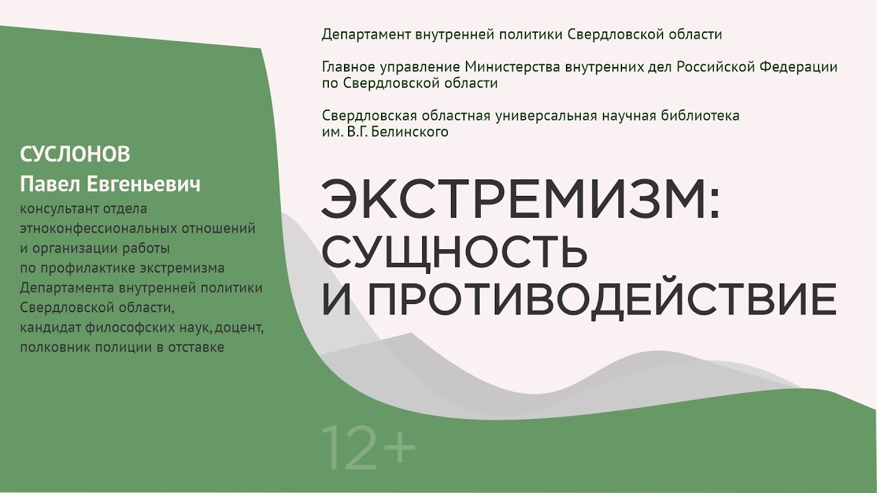 Экстремизм: сущность и противодействие. Лекция 1