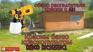 видео: Красим баню / краскопульт, распылитель DEKO DKSG55K1 / строительство бани часть 4 / защита бани картинка: Красим баню / краскопульт, распылитель DEKO DKSG55K1 / строительство бани часть 4 / защита бани