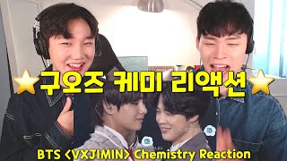[ENG] 방탄소년단 '구오즈(뷔X지민)' 케미 리액션 | BTS 'V X JIMIN' Chemistry Reaction | 애틋함과 장꾸미가 공존하는 최고의 케미!