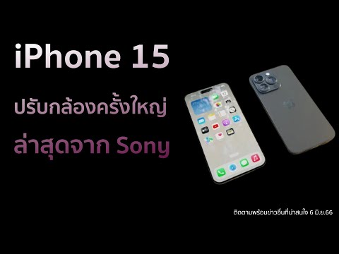 iPhone 15 Series จะกลายเป็นคู่แข่งกล้อง SLR แบบฟูลเฟรม ด้วยเทคโนโลยีล่าสุดของ Sony