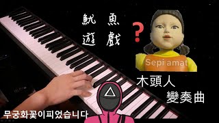 Red light , green light (무궁화꽃이피었습니다) (piano rearranged) - Squid game OST