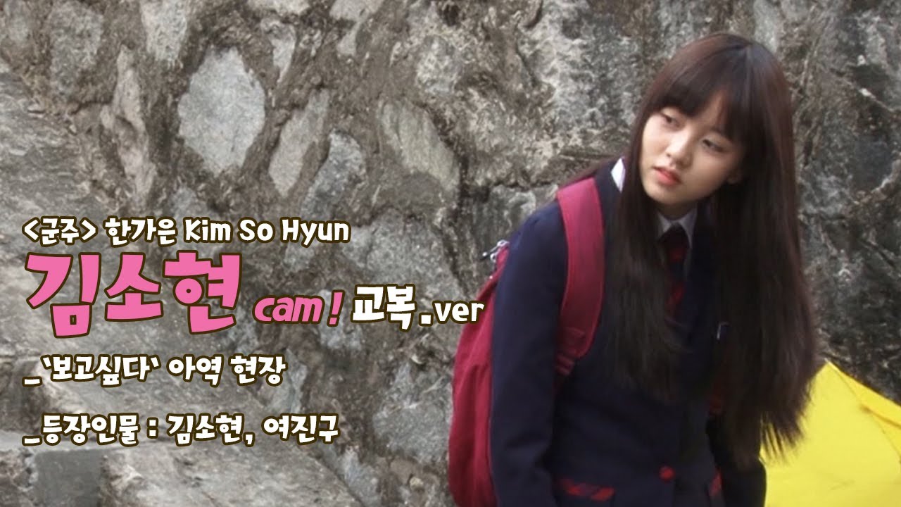 Kim So Hyun cam! Uniform.ver 김소현 cam !  교복.ver _ `보고싶다` 아역 현장