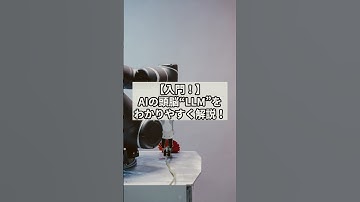 【入門！】AIの頭脳「LLM」をわかりやすく解説！