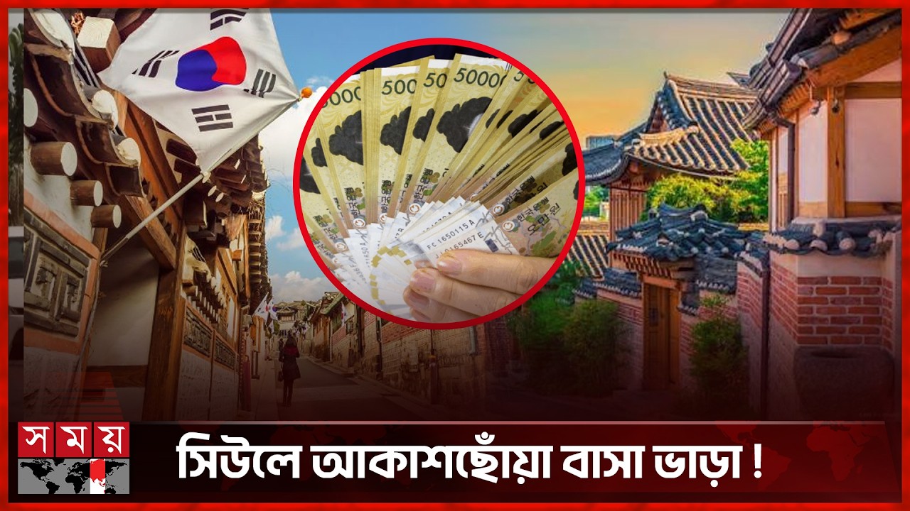 দক্ষিণ কোরিয়ায় বাড়িভাড়ায় রেকর্ড, বিপাকে প্রবাসী ও বিদেশি শিক্ষার্থীরা | South Korea House Rent Cost