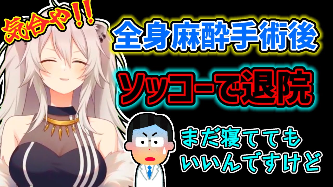 【獅白ぼたん】全身麻酔手術後に医師も驚愕する程の早さで退院したぼたん【ホロライブ切り抜き】
