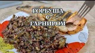 ГОРБУША С ОСОБЕННЫМ ГАРНИРОМ😋#рецепт #рыба