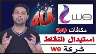 مكافآت من we برنامج  4u تعلم استبدال النقاط