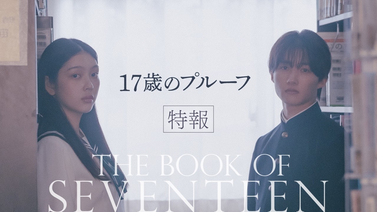 美絽＆B&ZAI稲葉通陽『17歳のプルーフ』来年2・19に公開決定 ティザー